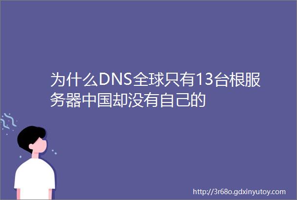 为什么DNS全球只有13台根服务器中国却没有自己的