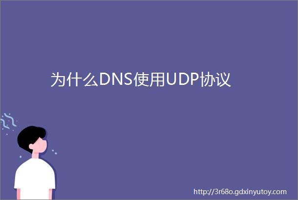 为什么DNS使用UDP协议